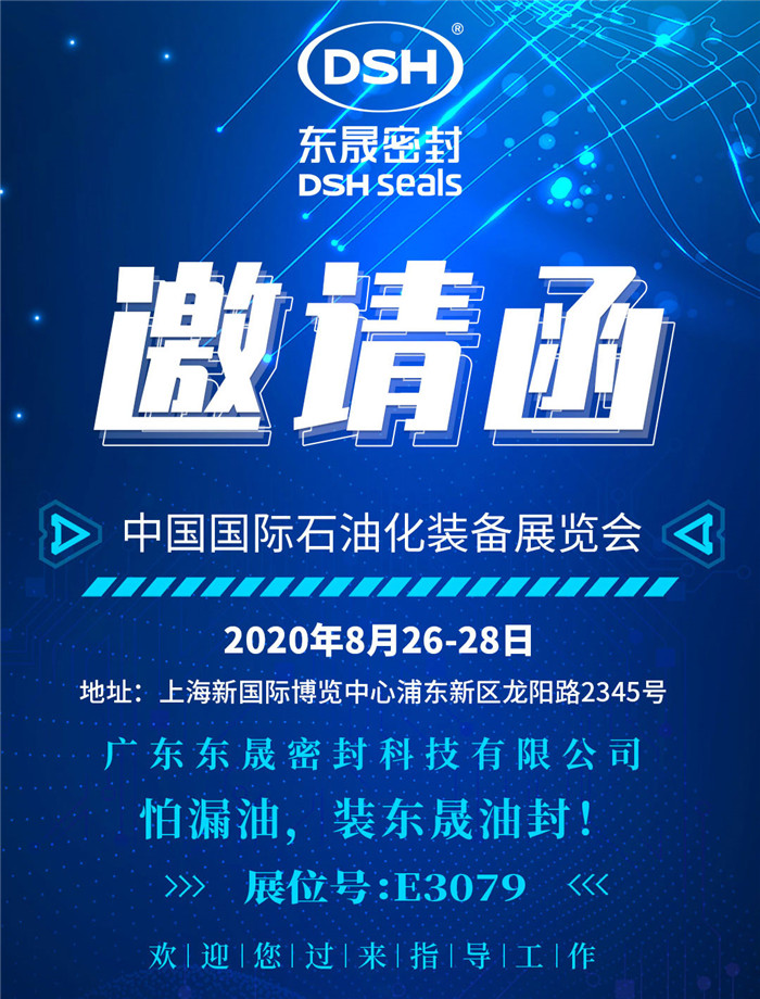 中国国际石油化装备展览会，爱密特密封欢迎您的到来